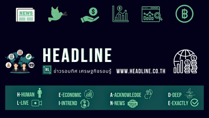 ข่าวเศรษฐกิจ Headline