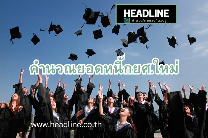 ลูกหนี้กยศ. ปรับยอดหนี้ใหม่