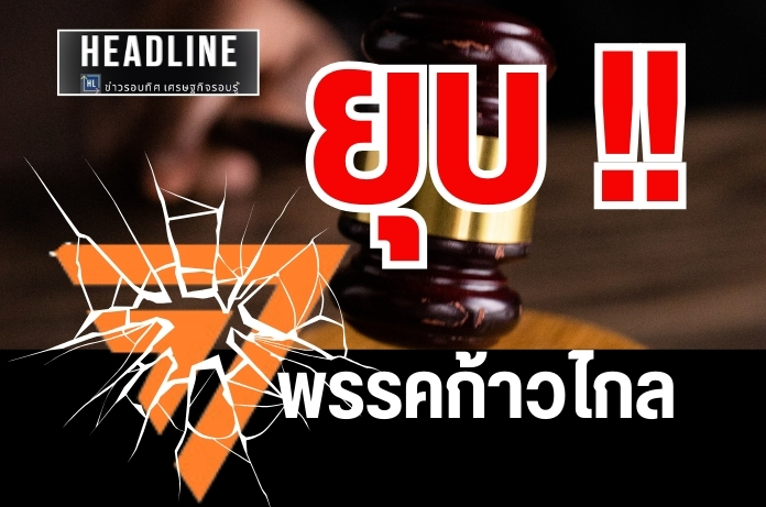 ศาลรัฐธรรมนูญมีมติเอกฉันท์ยุบพรรคก้าวไกล