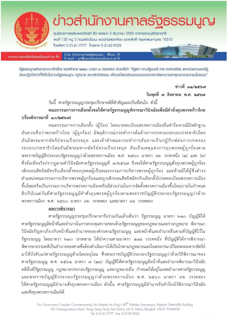 ศาลรัฐธรรมนูญมีมติเอกฉันท์ยุบพรรคก้าวไกล