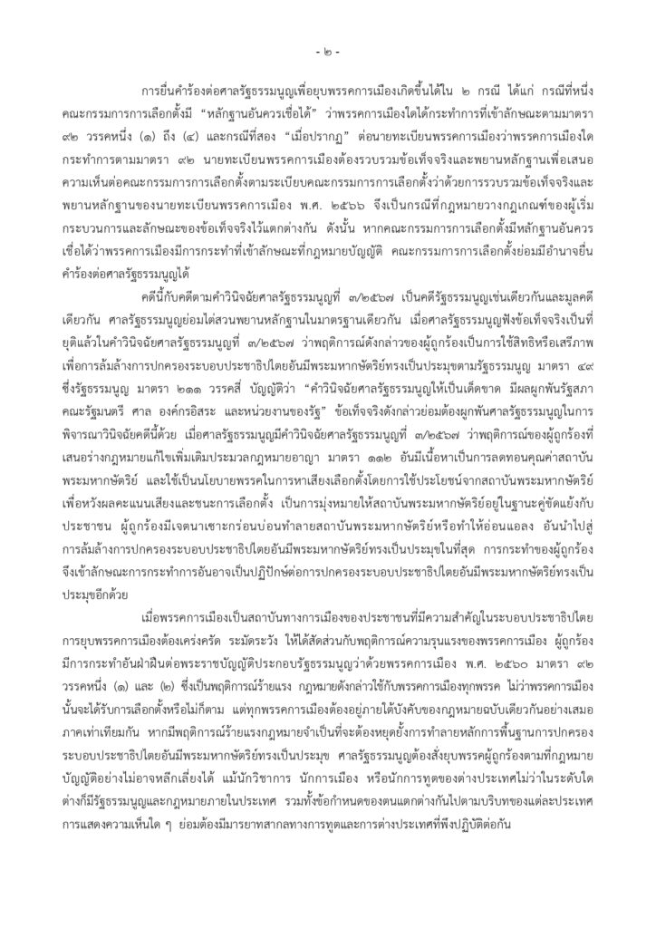 คำวินิจฉัยศาลรัฐธรรมนูญ ยุบพรรคก้าวไกล